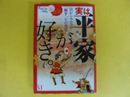 実は平家か好き。　目からウロコの「源平」、その真実　〈ダ・ヴィンチ特別編集〉