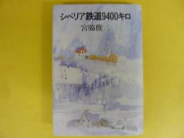 シベリア鉄道９４００キロ