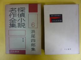 浜尾四郎集　〈探偵小説名作全集６〉