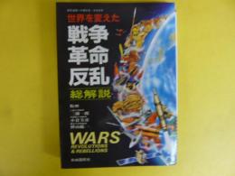 世界を変えた戦争・革命・反乱　総解説