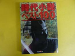 時代小説ベスト１００