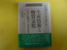 日本歴史民俗論集２　生産技術と物質文化