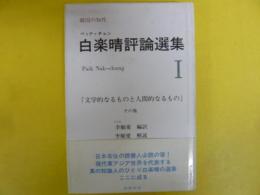 白楽晴評論選集Ⅰ　「文学的なるものと人間的なるもの」その他