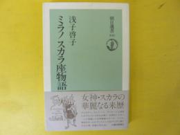 ミラノ スカラ座物語　〈朝日選書〉