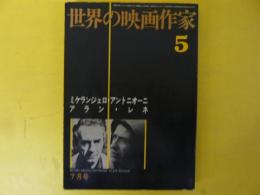 世界の映画作家５　ミケランジェロ・アントニオーニ/アラン・レネ・編　