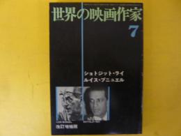 世界の映画作家７　改訂増補版　ジョトジット・ライ/ルイス・ブニュエル・編