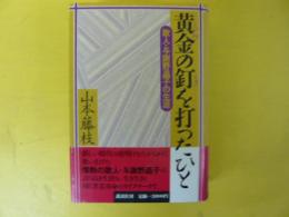 黄金の釘を打ったひと　歌人・与謝野晶子の生涯