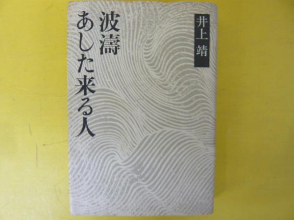 あした来る人・波濤 (1973年) (井上靖小説全集〈7〉) あした来る人・波濤 〈井上靖小説全集7〉(井上靖) / 古本、中古本、古