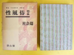 性風俗　第３集　社会篇　〈講座 日本風俗史 別巻Ⅲ〉