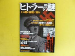 ヒトラーの謎　その闇の全貌に迫る！　〈別冊宝島1174号〉