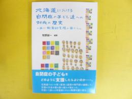 北海道における自閉症の子ども達への対応の歴史　主に教育的支援の面から