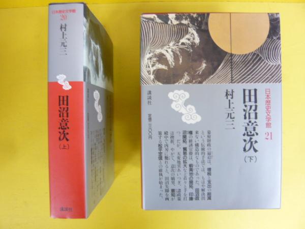日本歴史文学館 20・21 田沼意次 上・下巻(村上元三) / 古本、中古