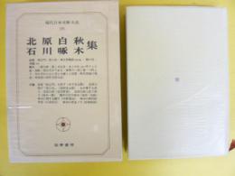 現代日本文學大系２６　北原白秋・石川啄木集