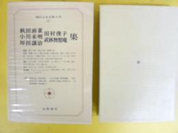 現代日本文學大系３２　秋田雨雀/小川未明/坪田讓治/田村俊子/竹林無想庵集