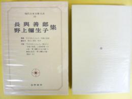 現代日本文學大系３６　長與善郎・野上弥生子集