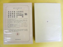 現代日本文學大系４０　魚住折蘆/安部能成/岡部次郎/和辻哲郎/生田長江/倉田百三/長谷川如是閑/辻潤集