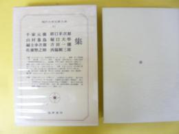 現代日本文學大系４１　千家元麿/野口米次郎/山村暮鳥/堀口大学/福士幸次郎/吉田一穂/佐藤惣之助/西脇順三郎集