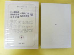 現代日本文學大系４５　水上瀧太郎/豊島輿志雄/久米正雄/小島政二郎/佐佐木茂索集