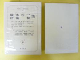 現代日本文學大系５１　横山利一・伊藤 整集