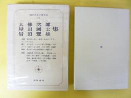 現代日本文學大系５３　大佛次郎・岸田國士・岩田豊雄集