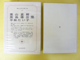 現代日本文學大系５６　葉山嘉樹・黒島傳治・平林たい子集