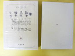 現代日本文學大系５７　中野重治・佐多稲子集