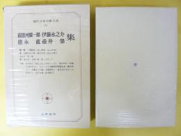 現代日本文學大系５９　前田河廣一郎・伊藤永之介・徳永直・壺井栄集