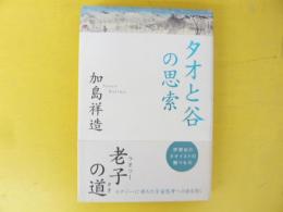 タオと谷の思索