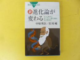 新・進化論が変わる　ゲノム時代にダーウィン進化論は生き残るか　〈ブルーバックス〉