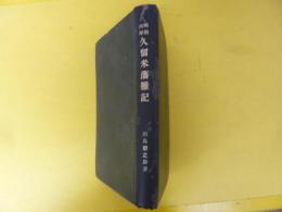 明治四年 久留米藩難記