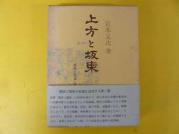 上方と坂東　「関西と関東」姉妹編　〈青蛙選書28〉