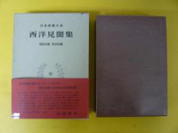 日本思想大系６６　西洋見聞集