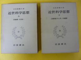 日本思想大系６２・６３　近世科学思想　上・下巻揃