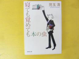 寝ても覚めても本の虫　〈新潮文庫〉