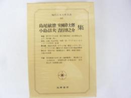 現代日本文學大系９０　島尾敏雄・安岡章太郎・児島信夫・吉行淳之介集