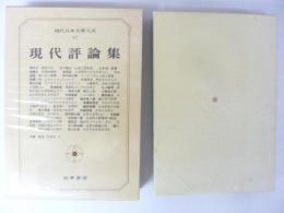 現代日本文學大系９７　現代評論集