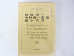 現代日本文學大系８２　加藤周一・中村眞一郎・福永武彦集