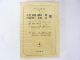 現代日本文學大系８４　花田清輝・開高健・杉浦明平・小田実集