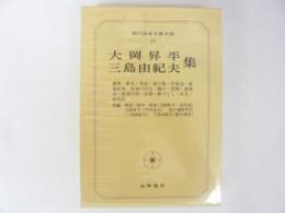 現代日本文學大系８５　大岡昇平・三島由紀夫集