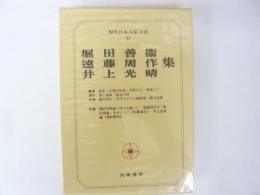 現代日本文學大系８７　堀田善衛・遠藤周作・井上光晴集