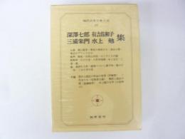 現代日本文學大系８９　深澤七郎・有吉佐和子・三浦朱門・水上勉集