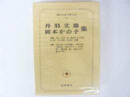 現代日本文學大系７２　丹羽文雄・岡本かの子集