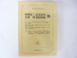 現代日本文學大系７３　阿部知二・田宮虎彦・丸岡明・長谷川四郎集