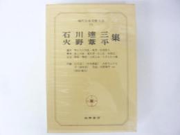 現代日本文學大系７５　石川達三・火野葦平集