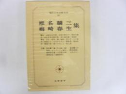 現代日本文學大系８０　椎名麟三・梅崎春生集