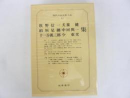 現代日本文學大系６２　牧野信一/犬養健/稲垣足穂/中河輿一/十一谷義三郎/今東光集