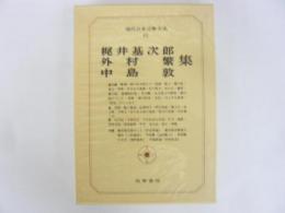 現代日本文學大系６３　梶井基次郎・外林繁・中島敦集