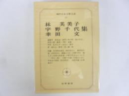 現代日本文學大系６９　林芙美子・宇野千代・幸田 文集