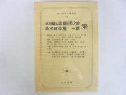 現代日本文學大系７０　武田麟太郎・織田作之助・島木健作・壇一雄集