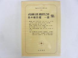 現代日本文學大系７０　武田麟太郎・織田作之助・島木健作・壇一雄集